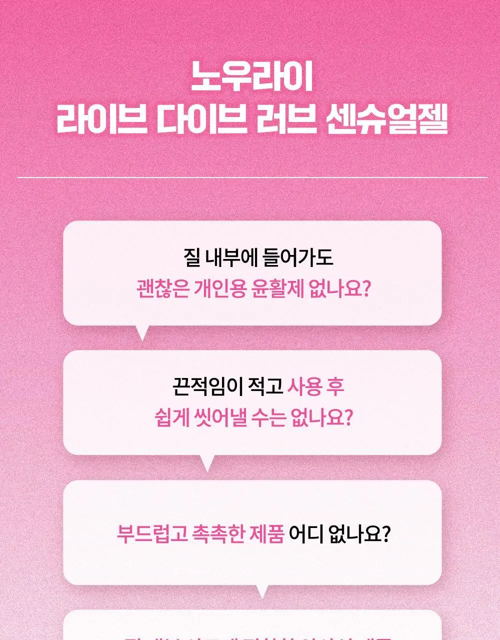 [의료기기] 노우라이 라이브 다이브 러브 센슈얼젤 150ml 상세페이지 6